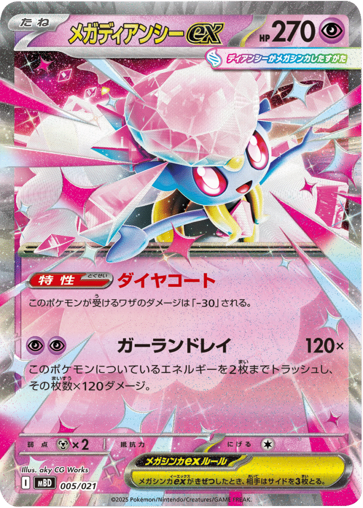 メガディアンシーex 005/021 ポケモンカードゲーム MEGA スターターセットMEGA メガディアンシーex ©2025 Pokémon. © 1995- 2025 Nintendo/Creatures Inc./GAME FREAK inc.