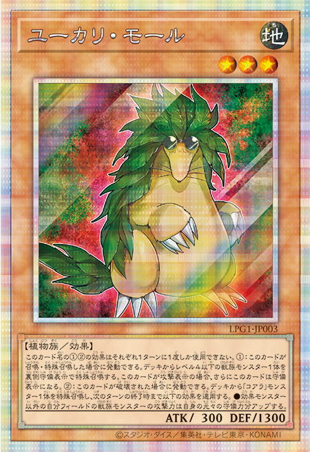 ユーカリ・モール プリシク (LPG1-JP003) スペシャルパック LIMITED PACK GX オシリスレッド　遊戯王オフィシャルカードゲーム デュエルモンスターズ©スタジオ・ダイス／集英社・テレビ東京・KONAMI
