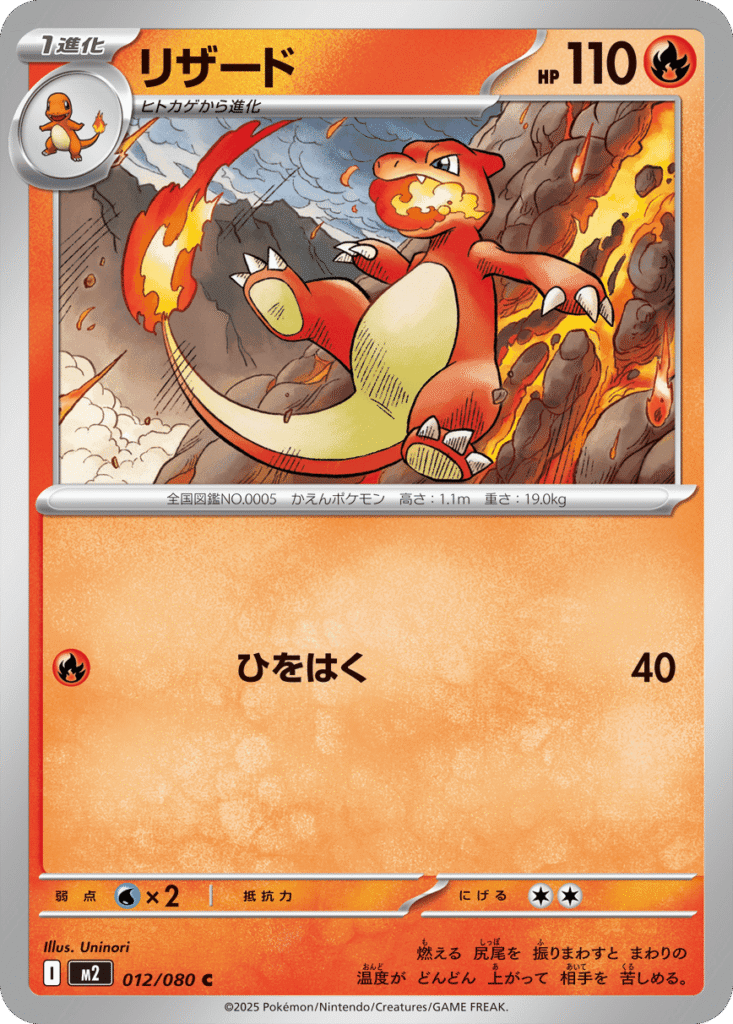 リザード C 012/080 拡張パック インフェルノX ポケモンカード MEGA©2025 Pokémon. © 1995- 2025 Nintendo/Creatures Inc./GAME FREAK inc.