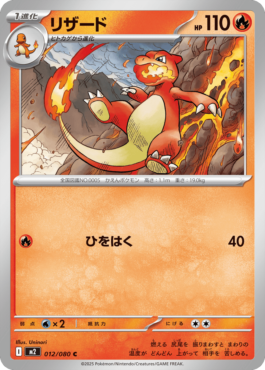 リザード C 012/080 拡張パック インフェルノX ポケモンカード MEGA©2025 Pokémon. © 1995- 2025 Nintendo/Creatures Inc./GAME FREAK inc.