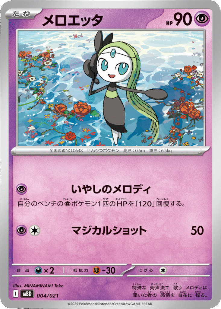 メロエッタ 004/021 ポケモンカードゲーム MEGA スターターセットMEGA メガディアンシーex ©2025 Pokémon. © 1995- 2025 Nintendo/Creatures Inc./GAME FREAK inc.