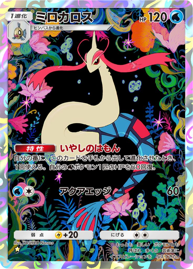 ミロカロス ★ テーマ拡張パック「未知なる水域」ポケポケ ポケモンカードアプリ