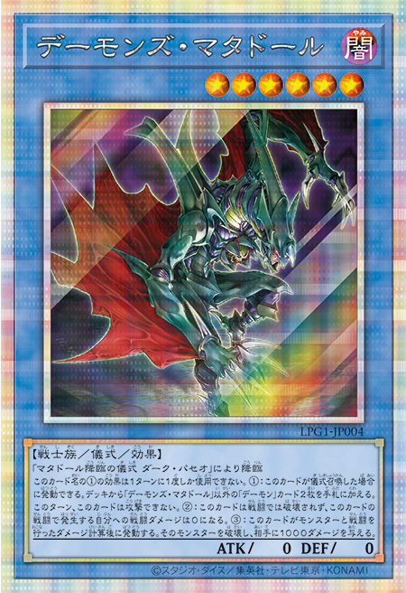 デーモンズ・マタドール プリシク (LPG1-JP004) スペシャルパック LIMITED PACK GX オシリスレッド　遊戯王オフィシャルカードゲーム デュエルモンスターズ©スタジオ・ダイス／集英社・テレビ東京・KONAMI