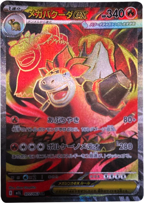 メガバクーダex SR 077/063 拡張パックメガブレイブ ポケモンカード©2025 Pokémon. © 1995- 2025 Nintendo/Creatures Inc./GAME FREAK inc.