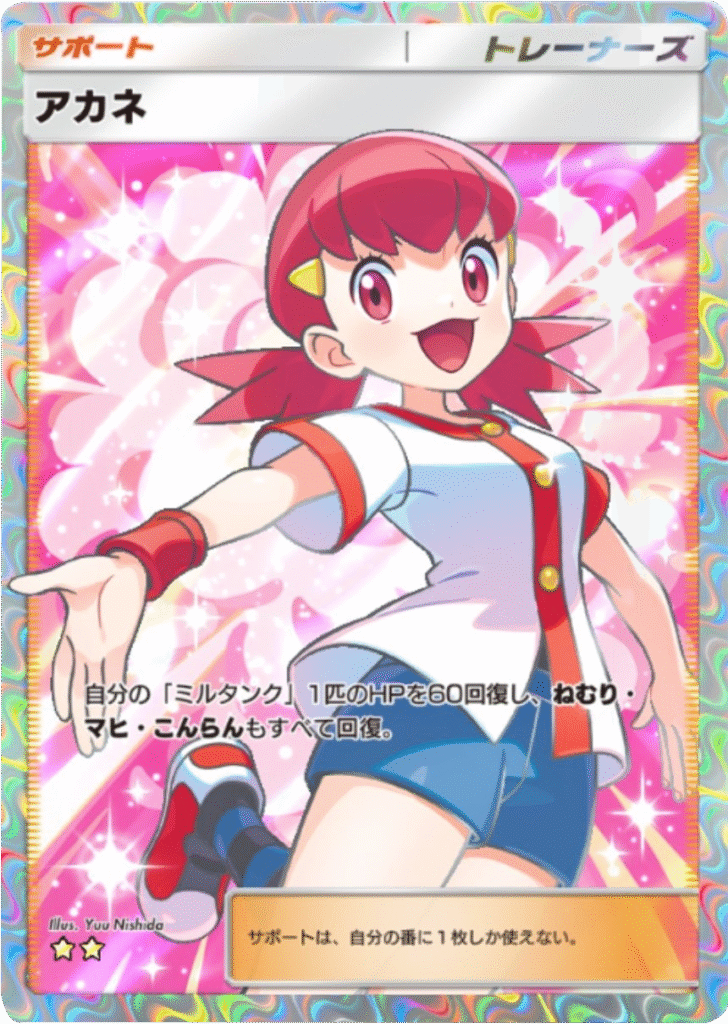 アカネ★★(星2) テーマ拡張パック「未知なる水域」ポケポケ ポケモンカードアプリ
