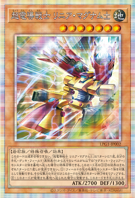 超電導戦士リニア・マグナム プリシク (LPG1-JP002) スペシャルパック LIMITED PACK GX オシリスレッド　遊戯王オフィシャルカードゲーム デュエルモンスターズ©スタジオ・ダイス／集英社・テレビ東京・KONAMI
