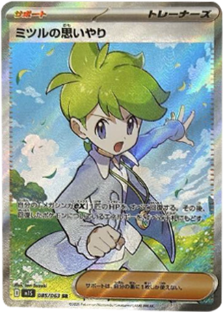 ミツルの思いやり SR 085/063 拡張パックメガシンフォニア ポケモンカード©2025 Pokémon. © 1995- 2025 Nintendo/Creatures Inc./GAME FREAK inc.