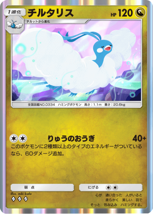 チルタリス ♢♢♢(ダイヤ3) テーマ拡張パック「未知なる水域」ポケポケ ポケモンカードアプリ