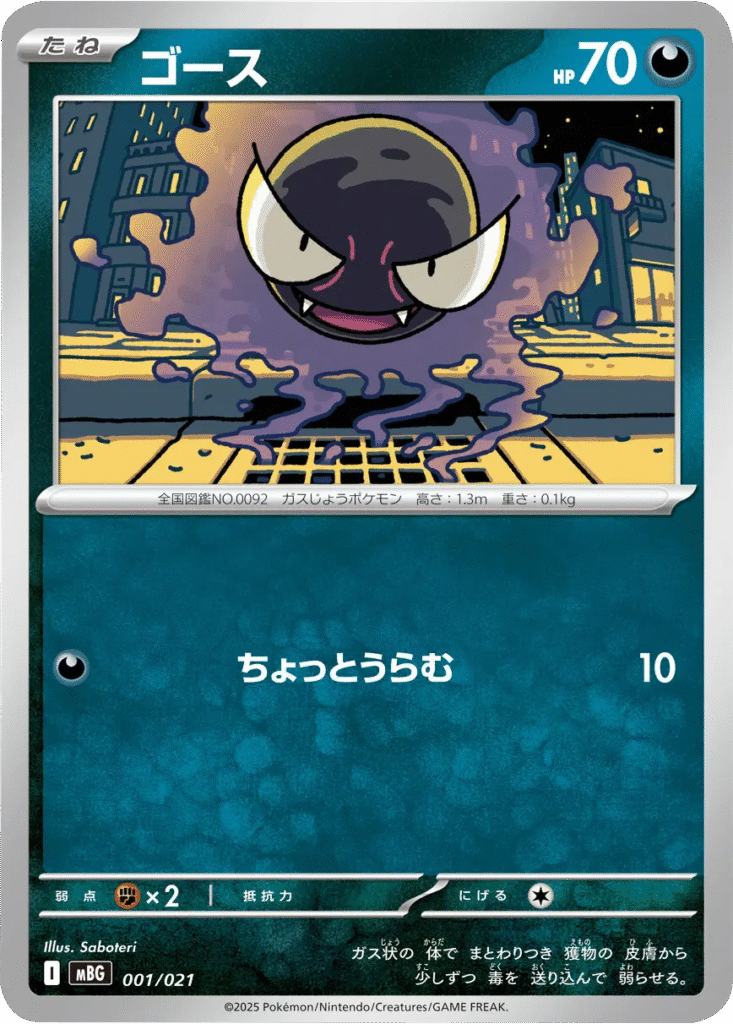 ゴース 001/021 ポケモンカードゲーム MEGA スターターセットMEGA メガゲンガーex ©2025 Pokémon. © 1995- 2025 Nintendo/Creatures Inc./GAME FREAK inc.