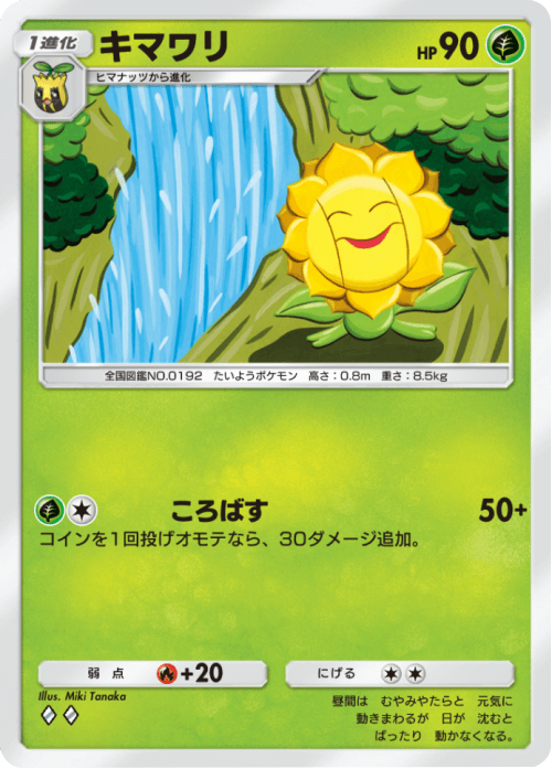 キマワリ ♢♢(ダイヤ2) テーマ拡張パック「未知なる水域」ポケポケ ポケモンカードアプリ