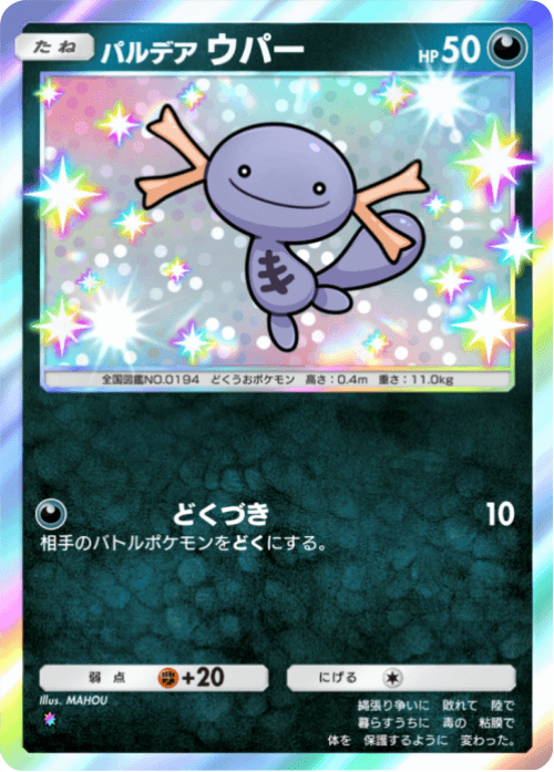 パルデアウパー レインボー1 テーマ拡張パック「未知なる水域」ポケポケ ポケモンカードアプリ