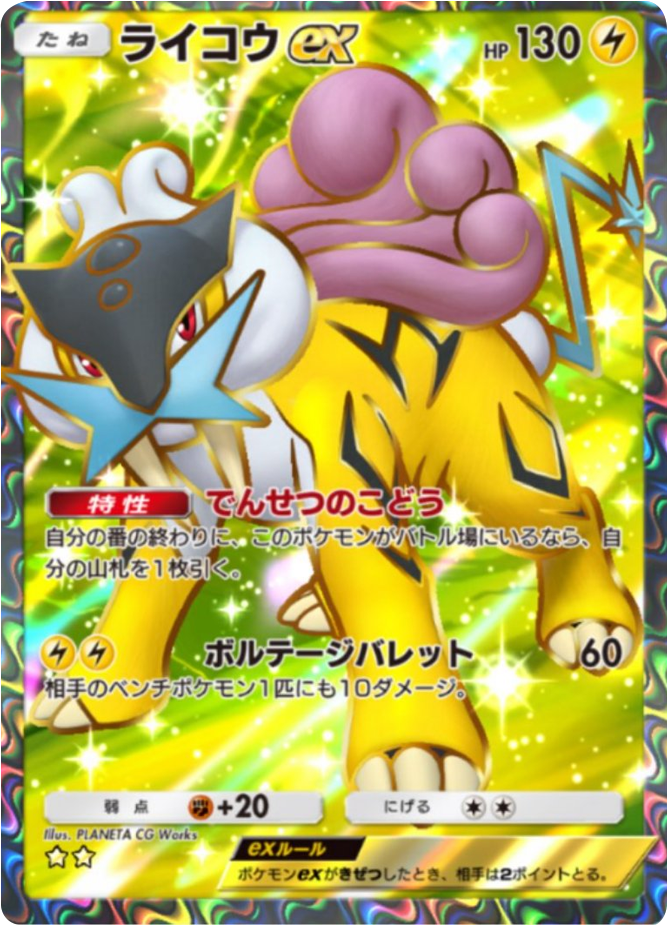 ライコウex ★★(星2) テーマ拡張パック「未知なる水域」ポケポケ ポケモンカードアプリ