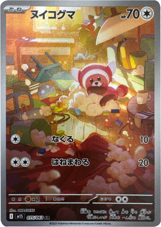 ヌイコグマ AR 075/063 拡張パックメガシンフォニア ポケモンカード©2025 Pokémon. © 1995- 2025 Nintendo/Creatures Inc./GAME FREAK inc.