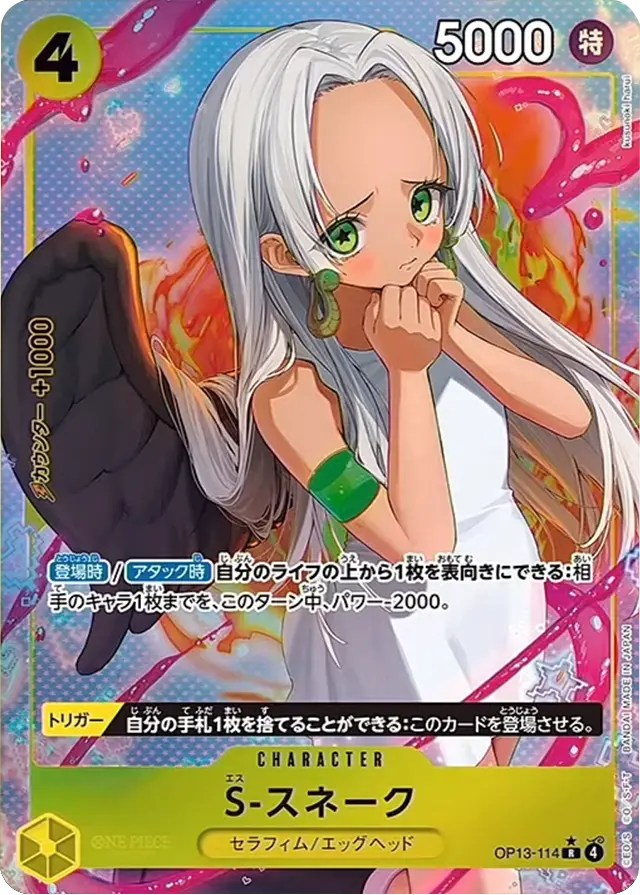 S-スネーク Rパラレル (OP13-114) ブースターパック 第13弾「受け継がれる意志」ワンピースカードゲーム©尾田栄一郎/集英社・フジテレビ・東映アニメーション