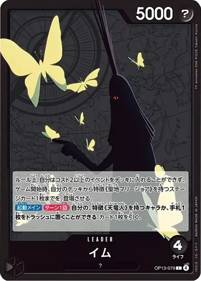 イム L (OP13-079) ブースターパック 第13弾「受け継がれる意志」ワンピースカードゲーム©尾田栄一郎/集英社・フジテレビ・東映アニメーション