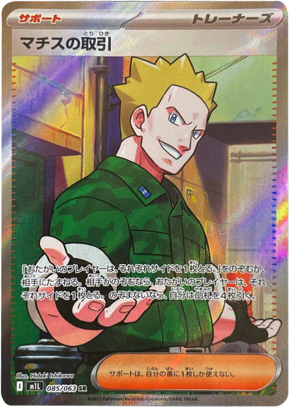 マチスの取引 SR 085/063 拡張パックメガブレイブ ポケモンカード©2025 Pokémon. © 1995- 2025 Nintendo/Creatures Inc./GAME FREAK inc.