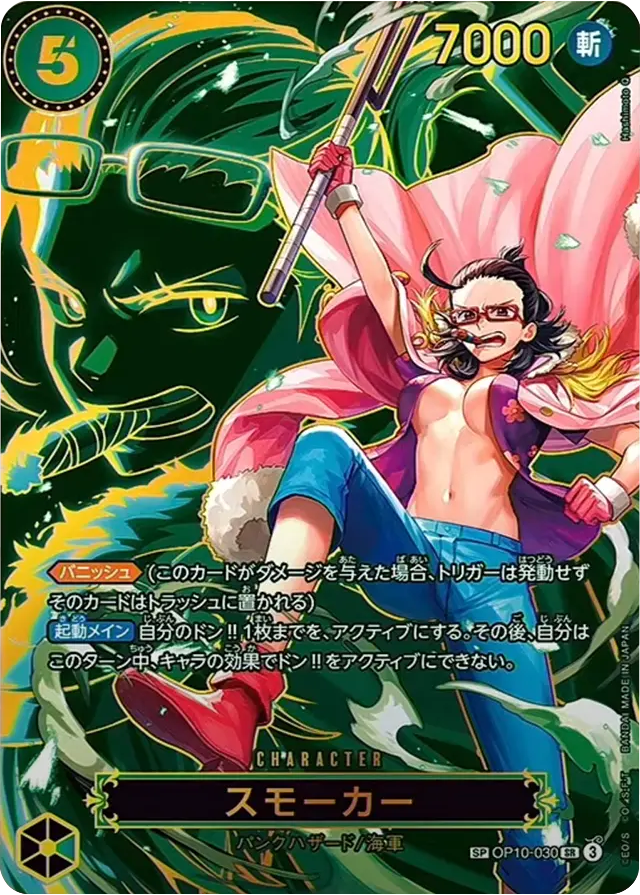 スモーカー SP(OP10-030 SR) ブースターパック 第13弾「受け継がれる意志」ワンピースカードゲーム©尾田栄一郎/集英社・フジテレビ・東映アニメーション
