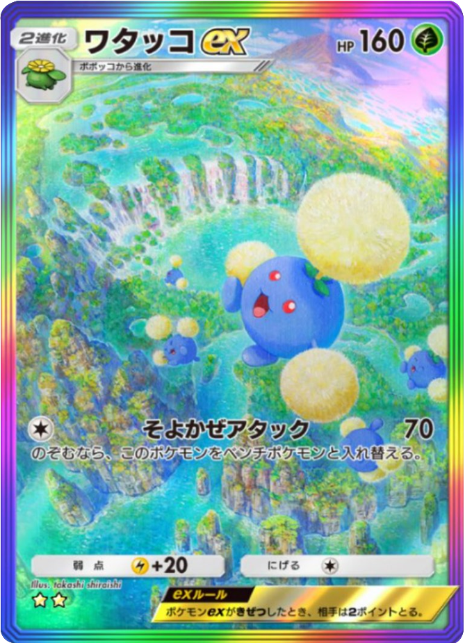 ワタッコex ★★(星2) レインボー枠 テーマ拡張パック「未知なる水域」ポケポケ ポケモンカードアプリ