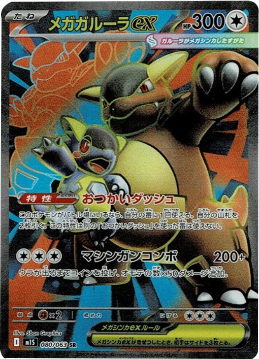 メガガルーラex SR 080/063 拡張パックメガシンフォニア ポケモンカード©2025 Pokémon. © 1995- 2025 Nintendo/Creatures Inc./GAME FREAK inc.