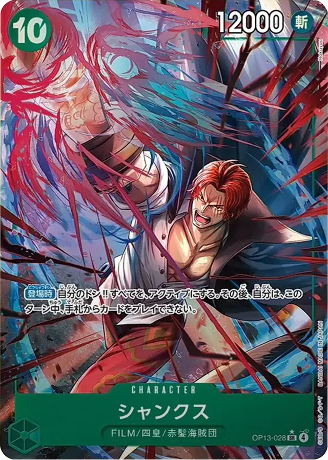 シャンクス SRパラレル (OP13-028) ブースターパック 第13弾「受け継がれる意志」ワンピースカードゲーム©尾田栄一郎/集英社・フジテレビ・東映アニメーション