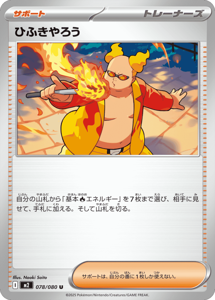 ひふきやろう U 078/080 拡張パック インフェルノX ポケモンカード MEGA©2025 Pokémon. © 1995- 2025 Nintendo/Creatures Inc./GAME FREAK inc.