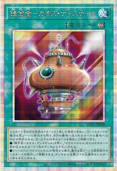 錬金釜－カオス・ディスティル プリシク (LPG1-JP008) スペシャルパック LIMITED PACK GX オシリスレッド　遊戯王オフィシャルカードゲーム デュエルモンスターズ©スタジオ・ダイス／集英社・テレビ東京・KONAMI