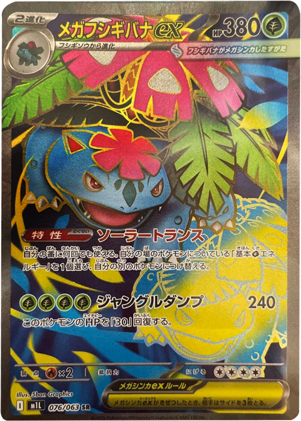 メガフシギバナex SR 076/063 拡張パックメガブレイブ ポケモンカード©2025 Pokémon. © 1995- 2025 Nintendo/Creatures Inc./GAME FREAK inc.
