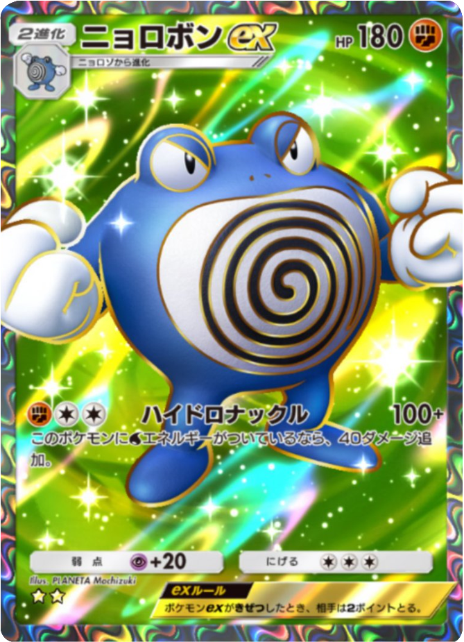 ニョロボンex ★★(星2) テーマ拡張パック「未知なる水域」ポケポケ ポケモンカードアプリ
