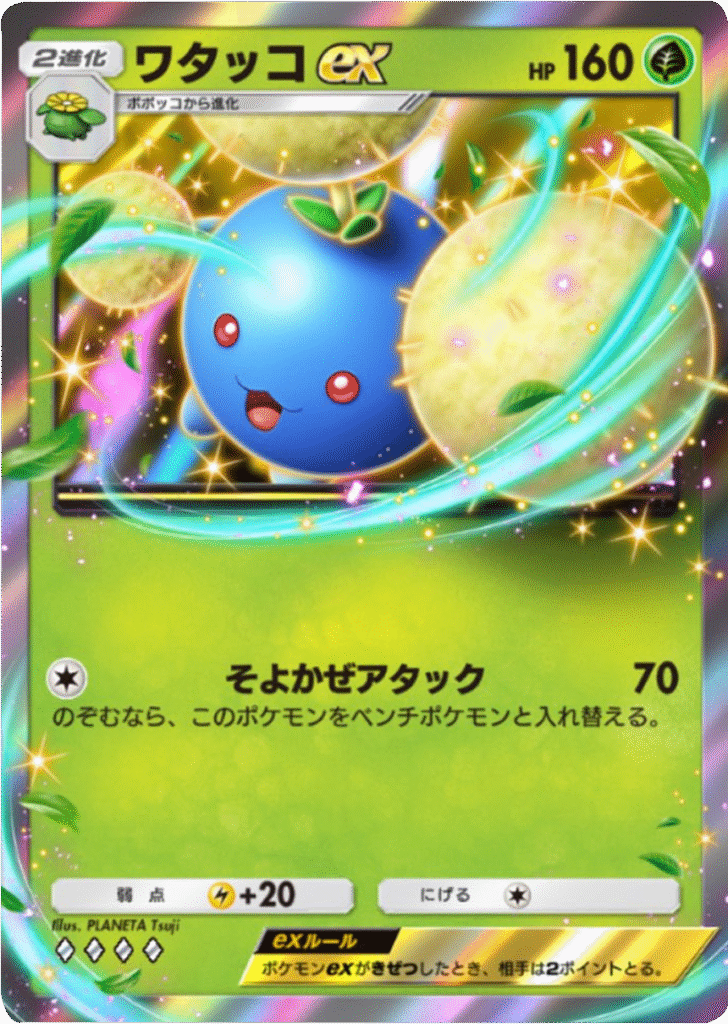 ワタッコex ♢♢♢♢(ダイヤ4) テーマ拡張パック「未知なる水域」ポケポケ ポケモンカードアプリ