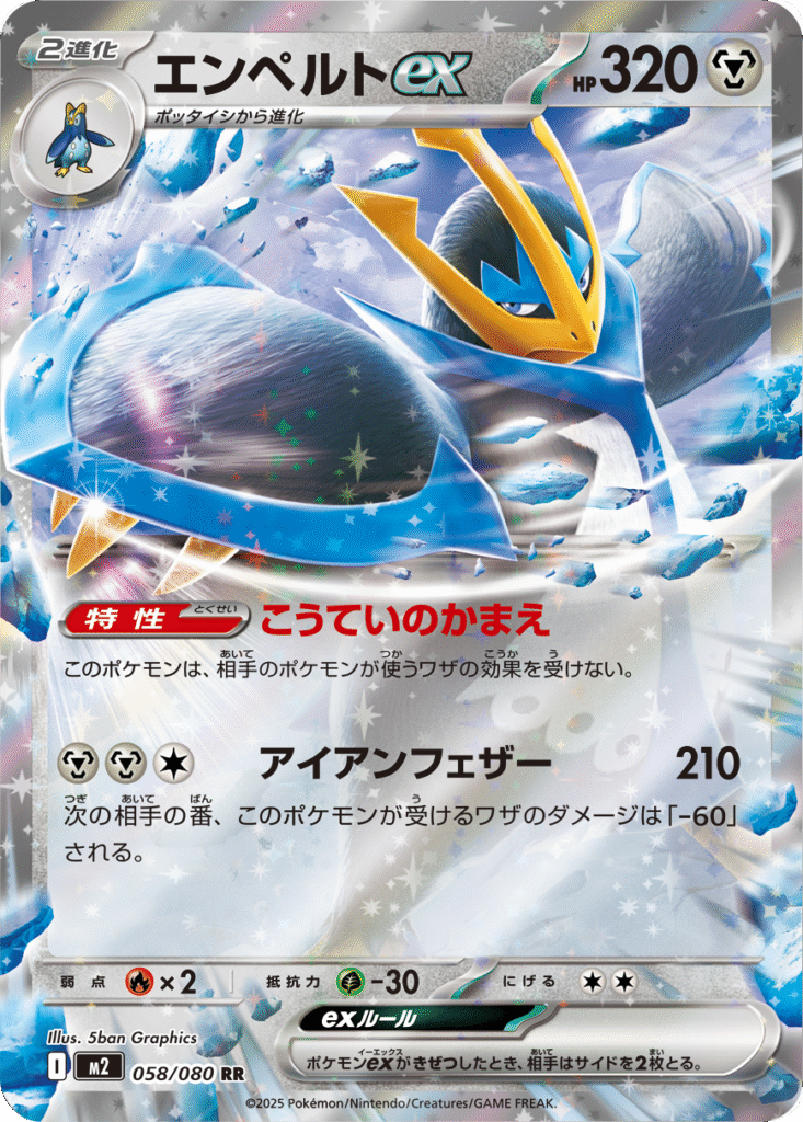 エンペルトex RR 058/080 拡張パック インフェルノX ポケモンカード MEGA©2025 Pokémon. © 1995- 2025 Nintendo/Creatures Inc./GAME FREAK inc.
