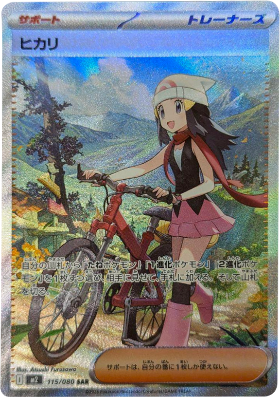 ヒカリ SAR 115/080 拡張パック インフェルノX ポケモンカード MEGA©2025 Pokémon. © 1995- 2025 Nintendo/Creatures Inc./GAME FREAK inc.