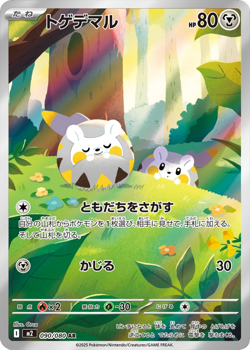 トゲデマル AR 090/080 拡張パック インフェルノX ポケモンカード MEGA©2025 Pokémon. © 1995- 2025 Nintendo/Creatures Inc./GAME FREAK inc.