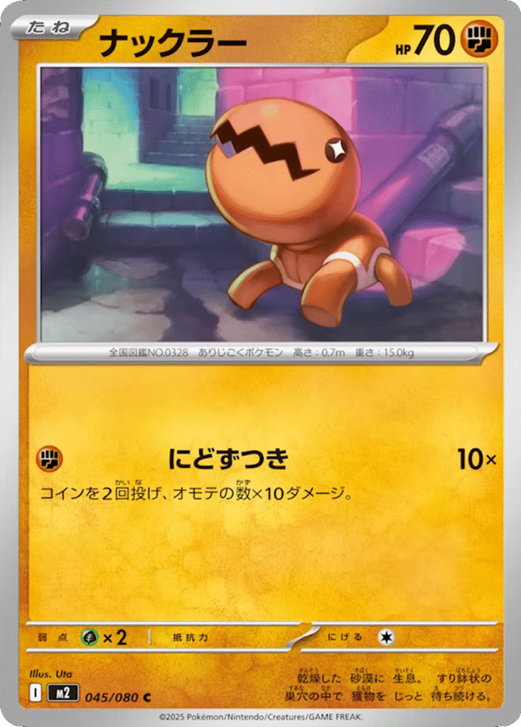 ナックラー C 045/080 拡張パック インフェルノX ポケモンカード MEGA©2025 Pokémon. © 1995- 2025 Nintendo/Creatures Inc./GAME FREAK inc.