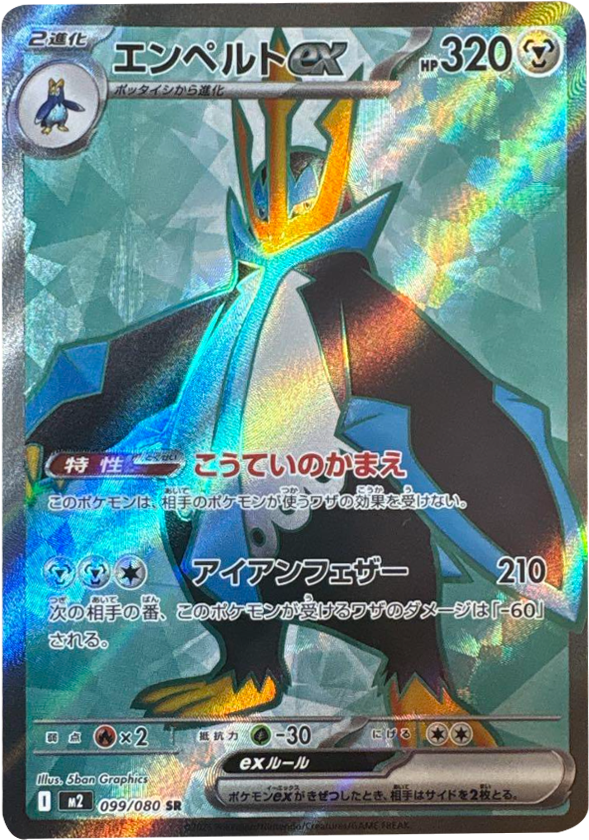 エンペルトex SR 099/080 拡張パック インフェルノX ポケモンカード MEGA©2025 Pokémon. © 1995- 2025 Nintendo/Creatures Inc./GAME FREAK inc.