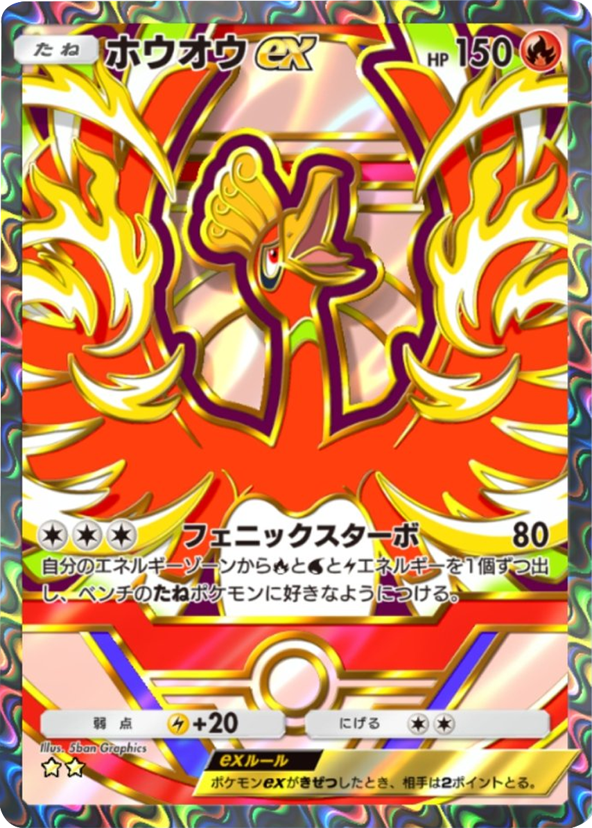 ホウオウex ★★（星2）「ハイクラスパックex」 ポケポケ ポケモンカードアプリ