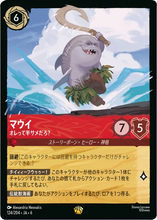 マウイ レジェンダリー 124/204・JA・6 大いなるアズライト(AZURITE SEA)ディズニー・ロルカナ・トレーディングカードゲーム