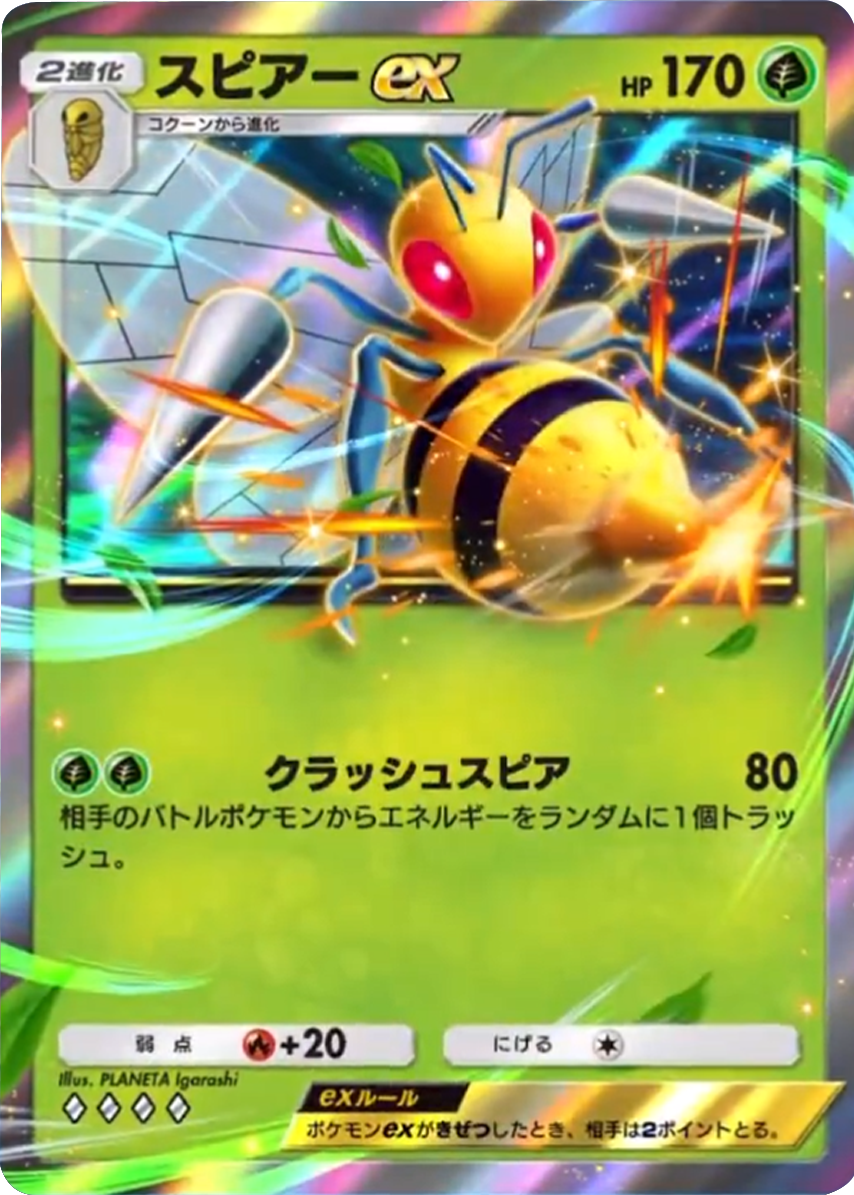 スピアーex ♢♢♢♢（ダイア4）「ハイクラスパックex」 ポケポケ ポケモンカードアプリ