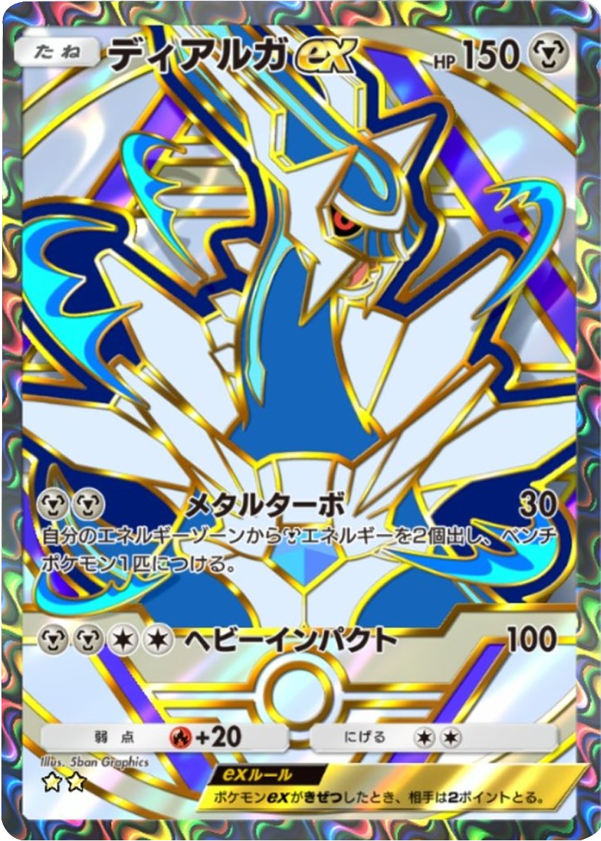 ディアルガex ★★（星2）「ハイクラスパックex」 ポケポケ ポケモンカードアプリ