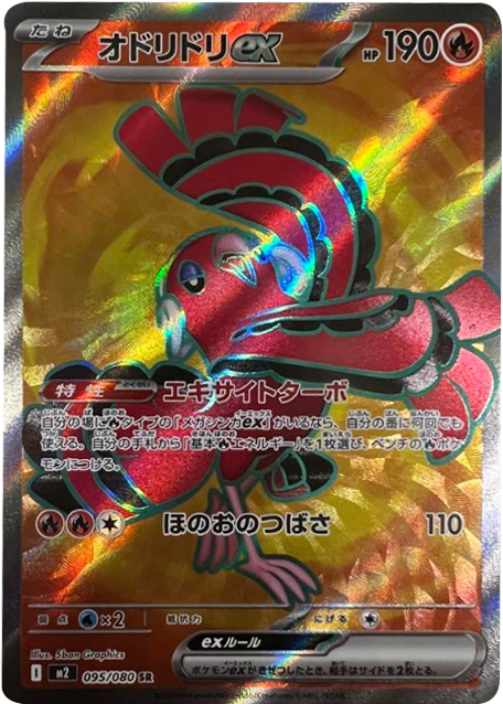 オドリドリex SR 095/080 拡張パック インフェルノX ポケモンカード MEGA©2025 Pokémon. © 1995- 2025 Nintendo/Creatures Inc./GAME FREAK inc.
