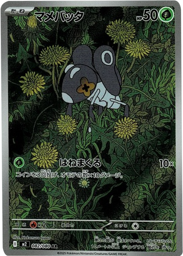 マメバッタ AR 082/080 拡張パック インフェルノX ポケモンカード MEGA©2025 Pokémon. © 1995- 2025 Nintendo/Creatures Inc./GAME FREAK inc.