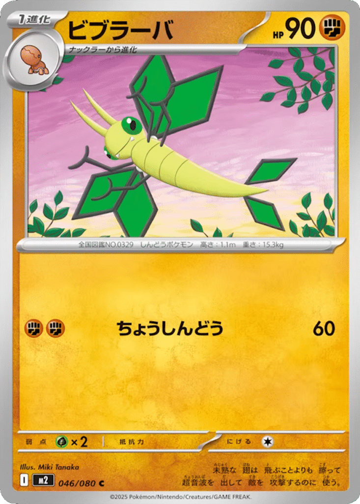 ビブラーバ C 046/080 拡張パック インフェルノX ポケモンカード MEGA©2025 Pokémon. © 1995- 2025 Nintendo/Creatures Inc./GAME FREAK inc.