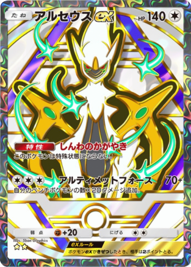 アルセウスex ★★（星2）「ハイクラスパックex」 ポケポケ ポケモンカードアプリ