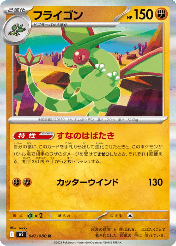 フライゴン R 047/080 拡張パック インフェルノX ポケモンカード MEGA©2025 Pokémon. © 1995- 2025 Nintendo/Creatures Inc./GAME FREAK inc.