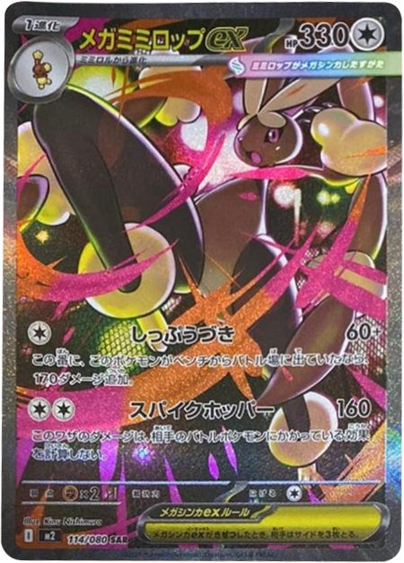 メガミミロップex SAR 114/080 拡張パック インフェルノX ポケモンカード MEGA©2025 Pokémon. © 1995- 2025 Nintendo/Creatures Inc./GAME FREAK inc.