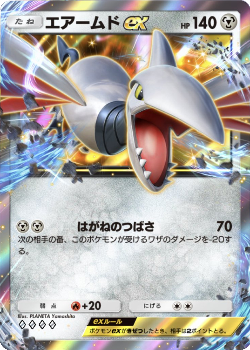 エアームドex ♢♢♢♢（ダイア4）「ハイクラスパックex」 ポケポケ ポケモンカードアプリ