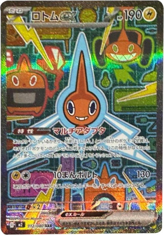 ロトムex SAR 112/080 拡張パック インフェルノX ポケモンカード MEGA©2025 Pokémon. © 1995- 2025 Nintendo/Creatures Inc./GAME FREAK inc.