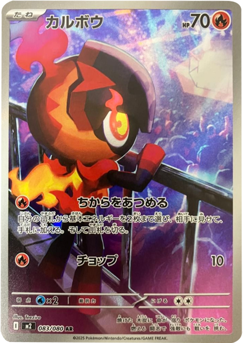 カルボウ AR 083/080 拡張パック インフェルノX ポケモンカード MEGA©2025 Pokémon. © 1995- 2025 Nintendo/Creatures Inc./GAME FREAK inc.