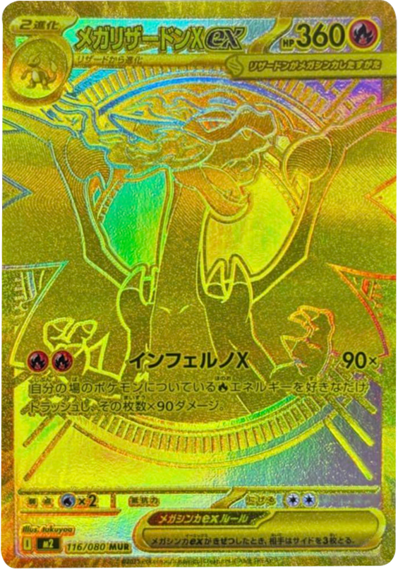メガリザードンXex MUR 116/080 拡張パック インフェルノX ポケモンカード MEGA©2025 Pokémon. © 1995- 2025 Nintendo/Creatures Inc./GAME FREAK inc.