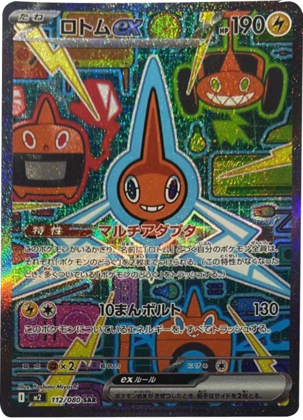 ロトムex SAR 112/080 拡張パック インフェルノX ポケモンカード MEGA©2025 Pokémon. © 1995- 2025 Nintendo/Creatures Inc./GAME FREAK inc.
