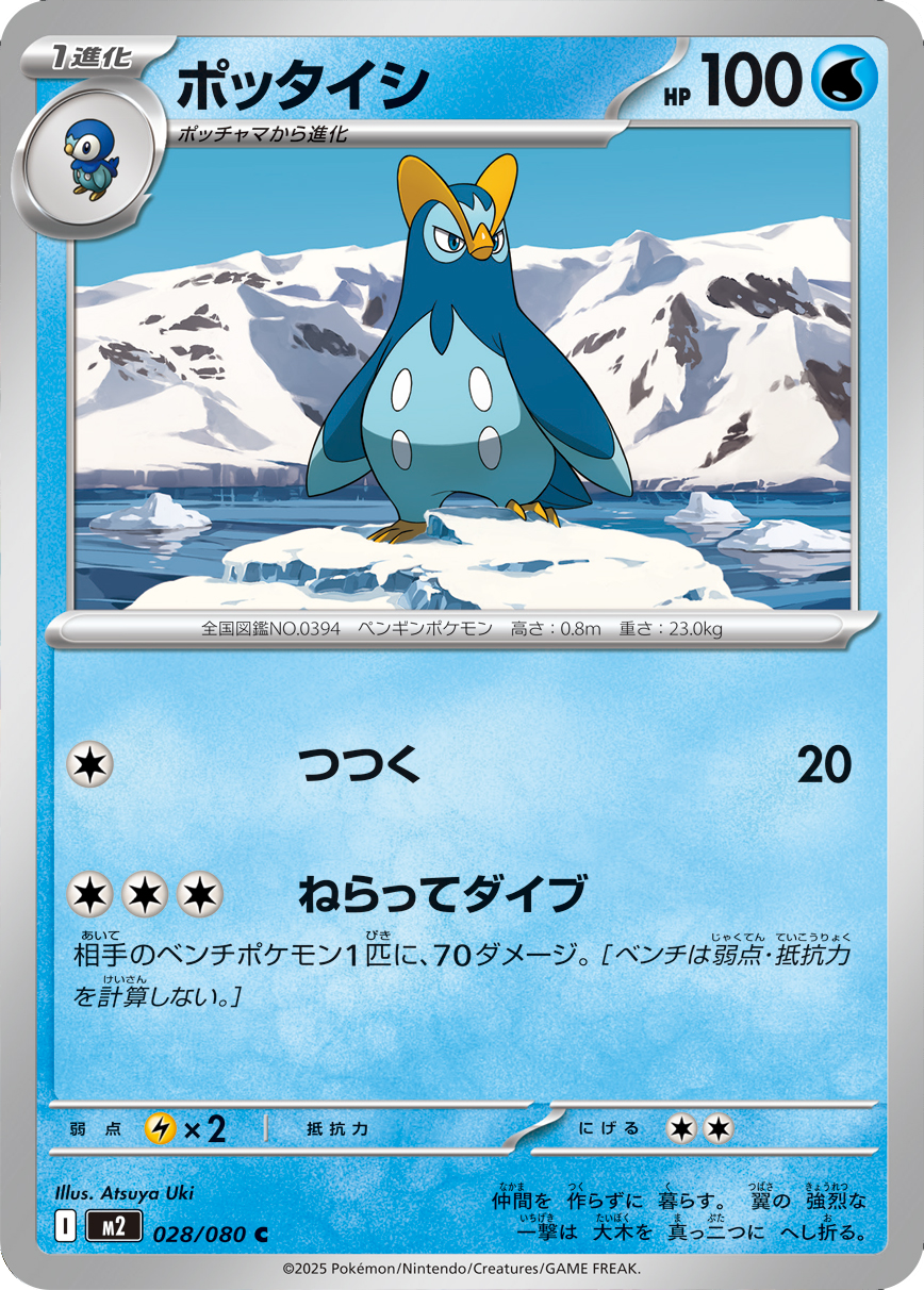 ポッタイシ C 028/080 拡張パック インフェルノX ポケモンカード MEGA©2025 Pokémon. © 1995- 2025 Nintendo/Creatures Inc./GAME FREAK inc.